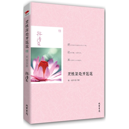 靈性深處開蓮花