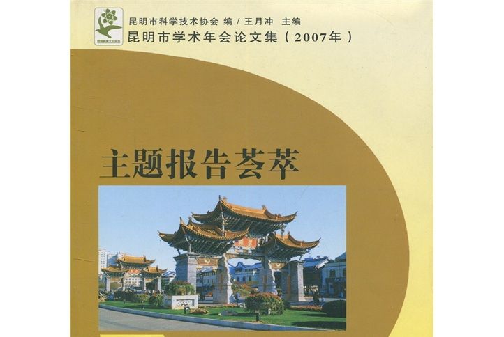 昆明市學術年會論文集(2007)：主題報告薈萃