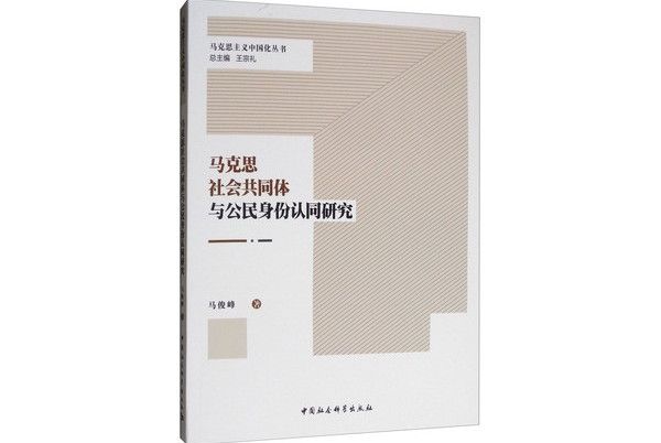 馬克思社會共同體與公民身份認同研究