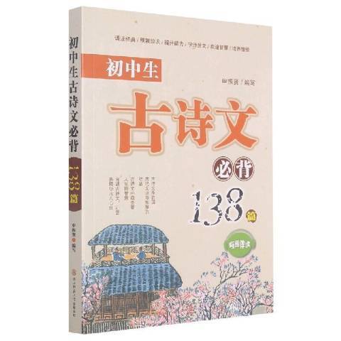 國中生古詩文必背138篇