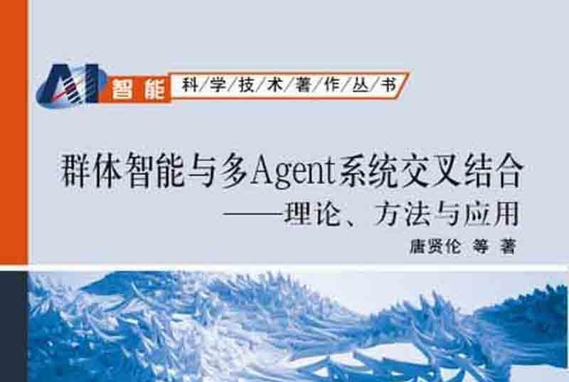 群體智慧型與多Agent系統交叉結合 : 理論、方法與套用