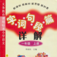 義務教育課程標準國小語文·字詞句段篇詳解（上冊）