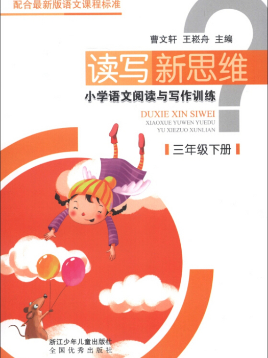 讀寫新思維·國小語文閱讀與寫作訓練：3年級（下冊）