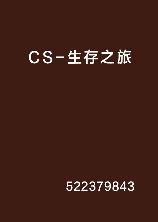 CS-生存之旅