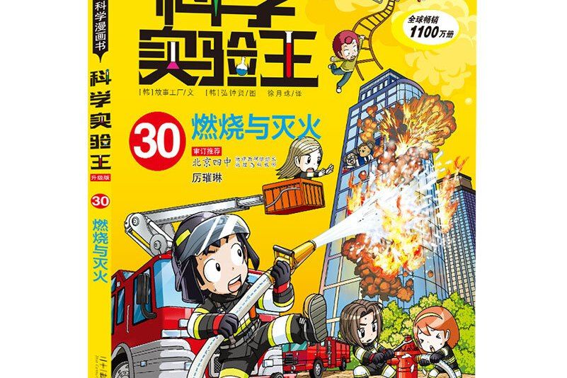 我的第一本科學漫畫書·科學實驗王升級版30燃燒與滅火