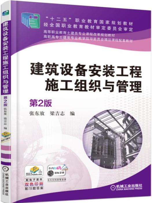 建築設備安裝工程施工組織與管理（第2版）