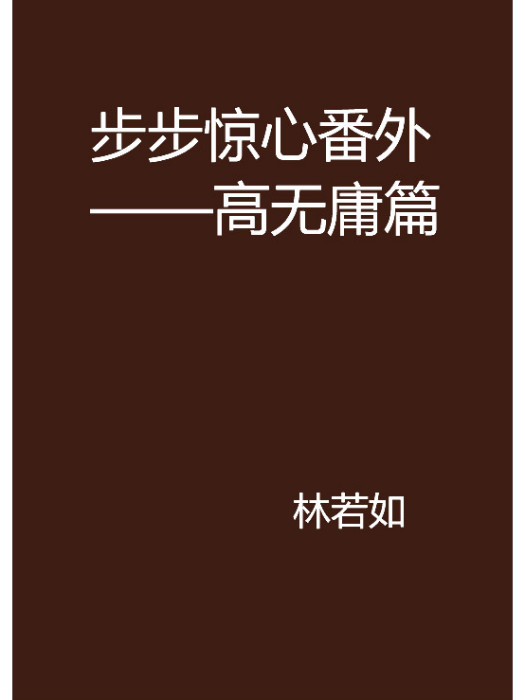 步步驚心番外——高無庸篇