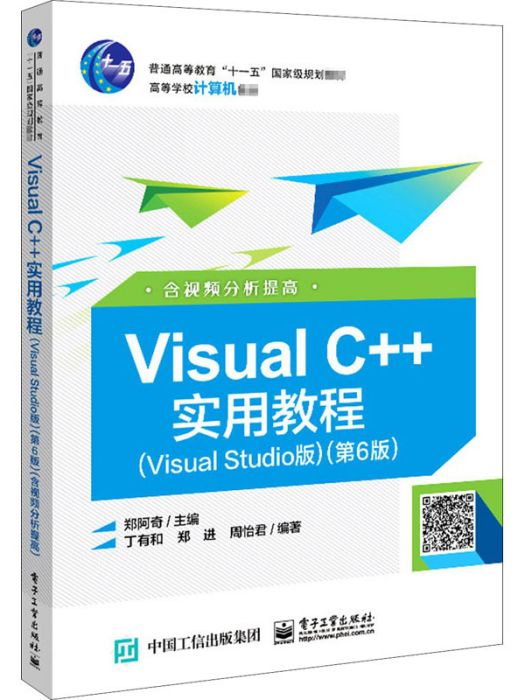 VisualC++實用教程（VisualStudio版）（第6版）