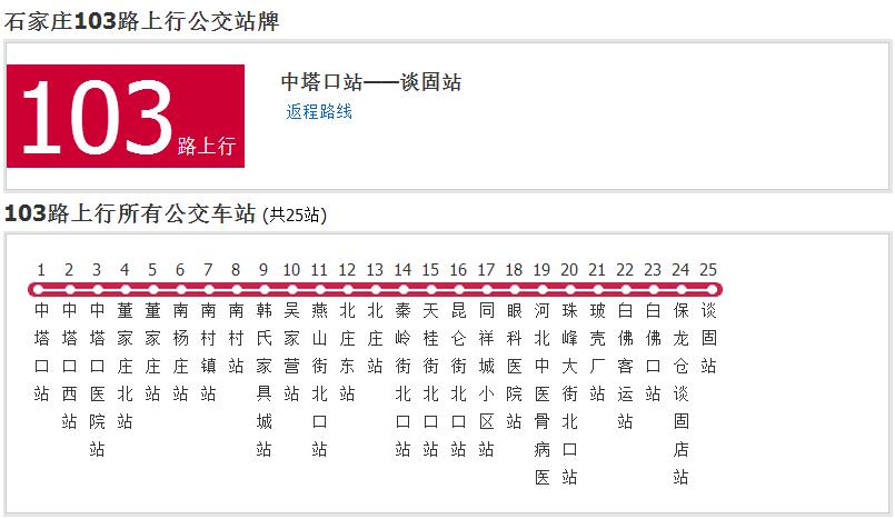 石家莊公交103路