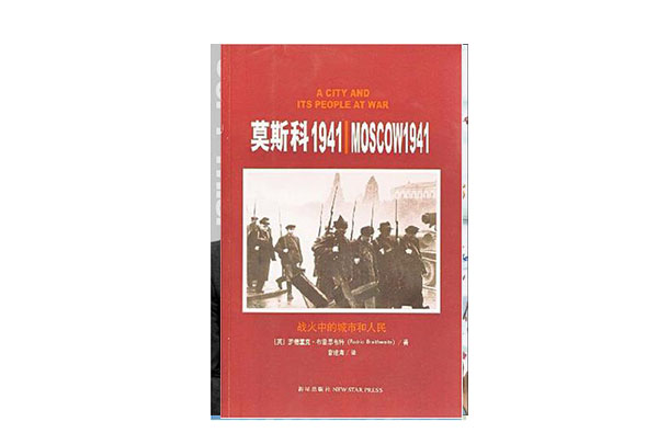 莫斯科1941-戰火中的城市和人民