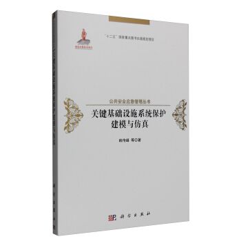 關鍵基礎設施系統保護建模與仿真