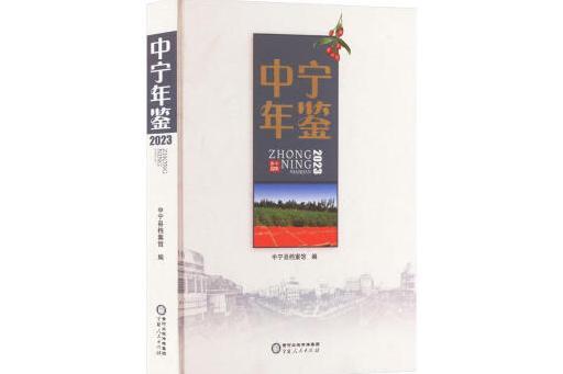 中寧年鑑(2023)