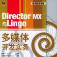 Director MX與Lingo多媒體開發實務