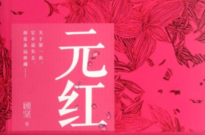 元紅(小說名)