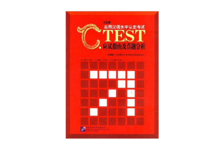 C.TEST實用漢語水平認定考試應試指南及真題分析