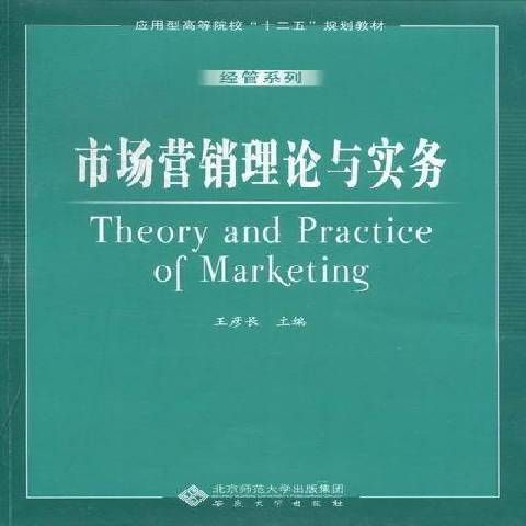 市場行銷理論與實務(2012年安徽大學出版社出版的圖書)