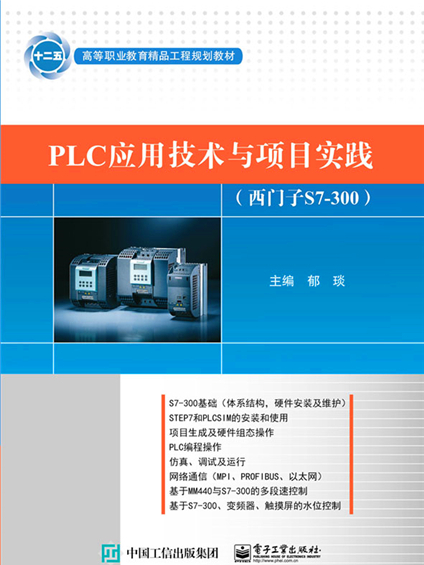 PLC套用技術與項目實踐（西門子S7-300）