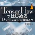 TensorFlowではじめるDeepLearning実裝入門