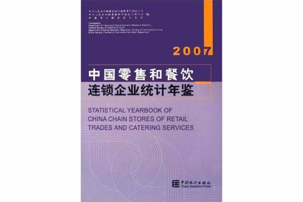 中國零售和餐飲連鎖企業統計年鑑2007