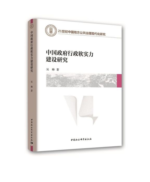 中國政府行政軟實力建設研究