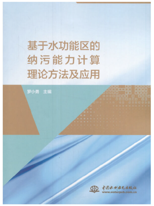 基於水功能區的納污能力計算理論方法及套用