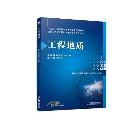 工程地質(2021年機械工業出版社出版的圖書)