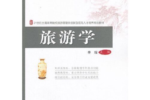 旅遊學(2013年北京大學出版社出版的圖書)