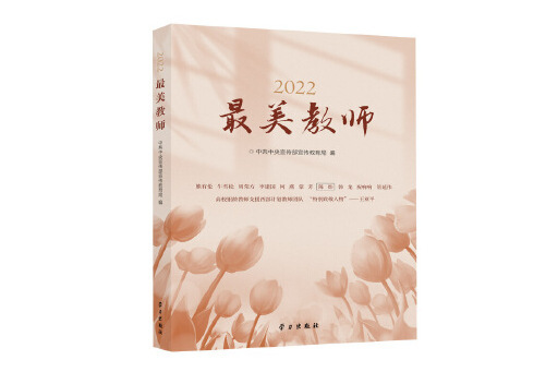 2022最美教師(2023年學習出版社出版的圖書)