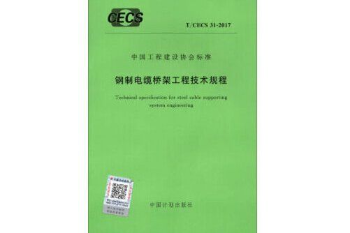 t/cecs 31-2017 鋼製電纜橋架工程技術規程