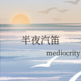 半夜汽笛(mediocrity所著小說)