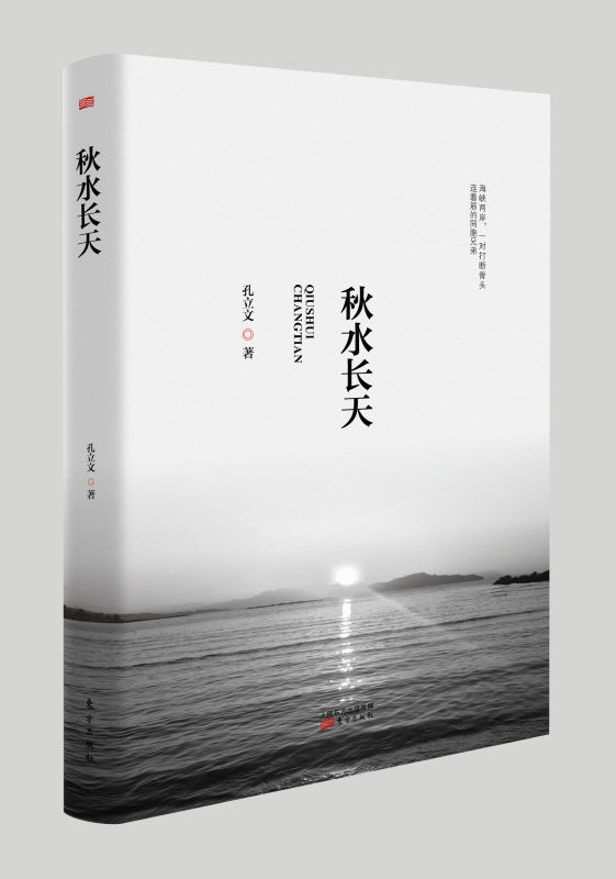 秋水長天(孔立文長篇小說)