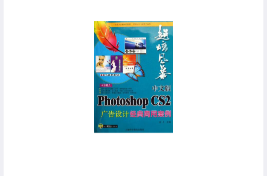 超炫風暴中文版Photoshop CS2廣告設計經典商用案例