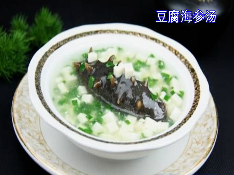 豆腐海參湯