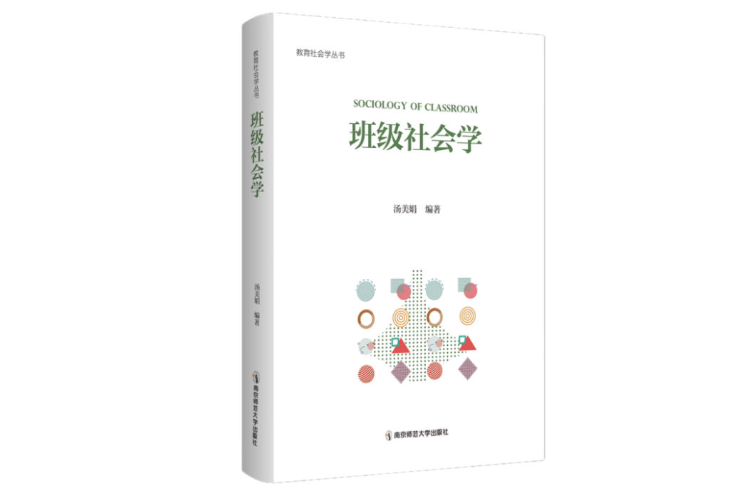 班級社會學(2023年12月南京師範大學出版社出版的圖書)