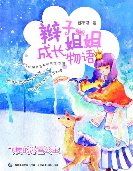 辮子姐姐成長物語：飛舞的冰雪公主