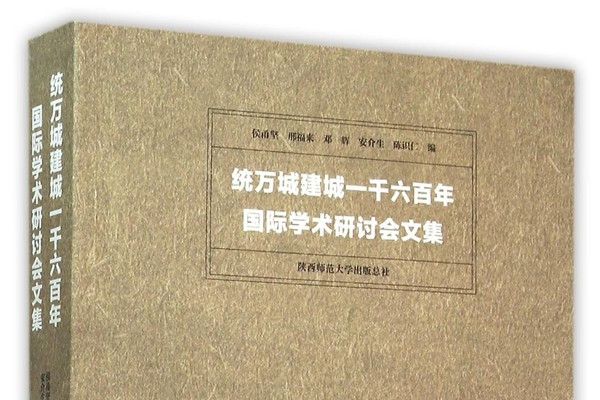 統萬城建城一千六百年國際學術研討會文集