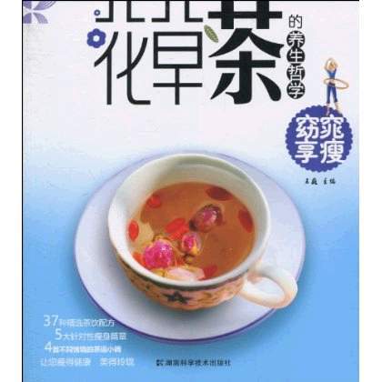 花草茶的養生哲學：窈窕享瘦(窈窕享瘦)