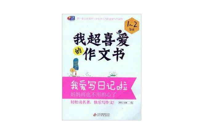 2014版我超喜愛的作文書我愛寫日記