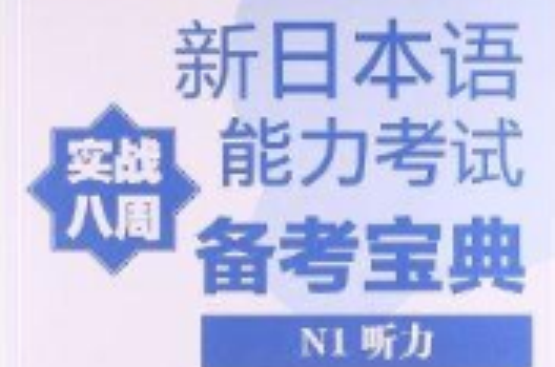 新日本語能力考試備考寶典N1聽力