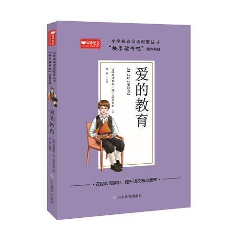 愛的教育(2021年山東教育出版社出版的圖書)