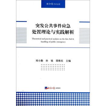 突發公共事件應急處置理論與實踐解析