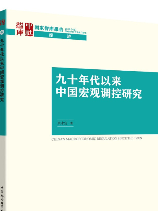 九十年代以來中國巨觀調控研究