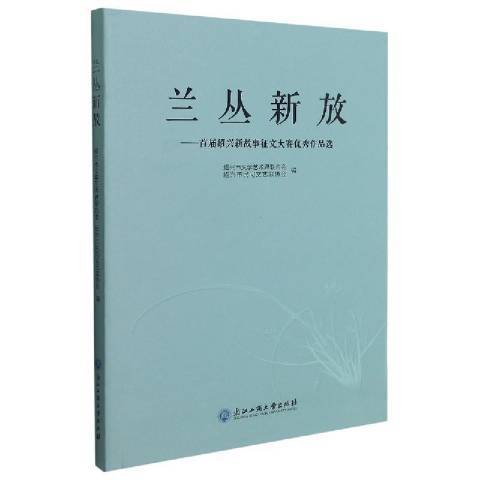 蘭叢新故--首屆紹興新故事徵文大賽作品選