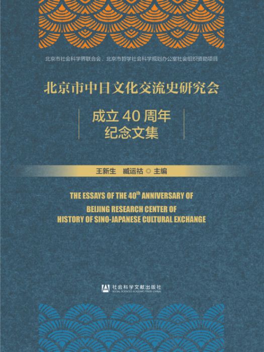 北京市中日文化交流史研究會成立40周年紀念文集