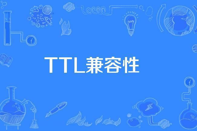 TTL兼容性