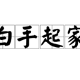 白手起家(詞語)