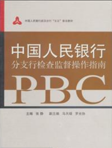 中國人民銀行分支行檢查監督操作指南