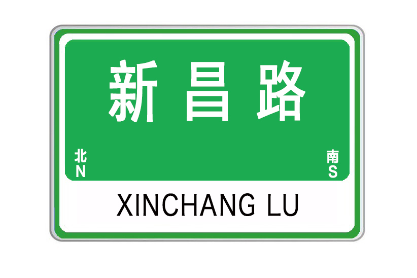 新昌路(山東省威海市新昌路)