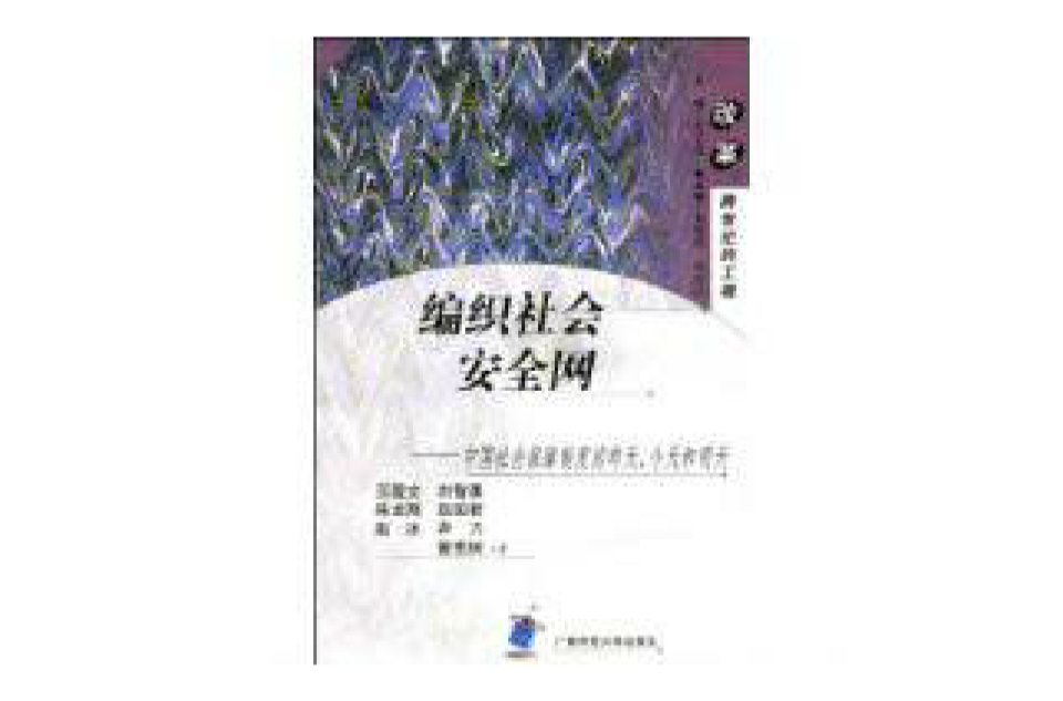 編織社會安全網：中國社會保障制度的昨天、今天和明天