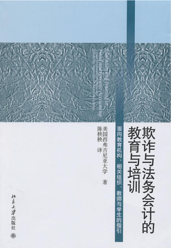 欺詐與法務會計的教育與培訓：面向教育機構、相關組織、教師與學生的指引